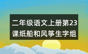 二年級(jí)語(yǔ)文上冊(cè)第23課紙船和風(fēng)箏生字組詞與詞語(yǔ)理解