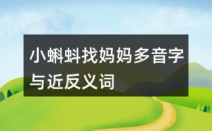 小蝌蚪找媽媽多音字與近反義詞