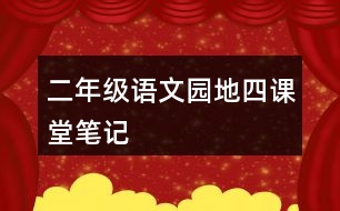 二年級(jí)語(yǔ)文園地四課堂筆記