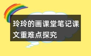 玲玲的畫課堂筆記課文重難點探究