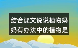 結(jié)合課文說說植物媽媽有辦法中的植物是怎么傳播種子的？