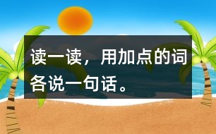 讀一讀，用加點(diǎn)的詞各說(shuō)一句話。