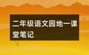 二年級語文園地一課堂筆記