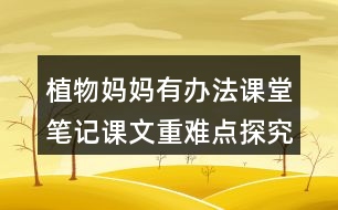 植物媽媽有辦法課堂筆記課文重難點探究