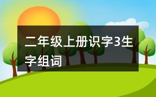 二年級(jí)上冊(cè)識(shí)字3生字組詞