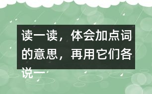 讀一讀，體會加點(diǎn)詞的意思，再用它們各說一句話。