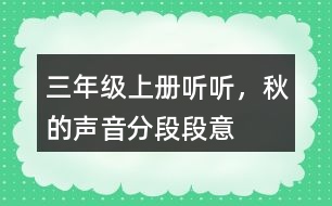 三年級上冊聽聽，秋的聲音分段段意