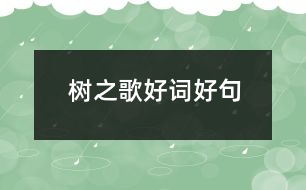 樹之歌好詞好句