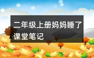 二年級(jí)上冊(cè)媽媽睡了課堂筆記