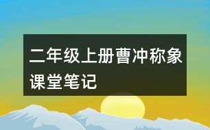 二年級(jí)上冊(cè)曹沖稱象課堂筆記