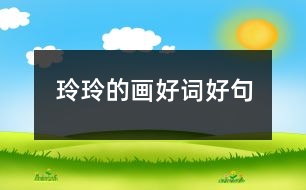 玲玲的畫好詞好句