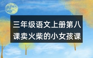 三年級(jí)語(yǔ)文上冊(cè)第八課賣火柴的小女孩課后習(xí)題參考答案