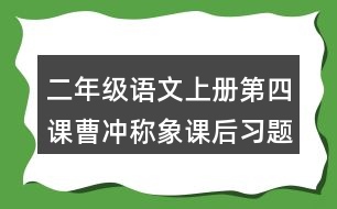 二年級語文上冊第四課曹沖稱象課后習(xí)題參考答案