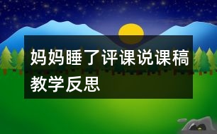 媽媽睡了評課說課稿教學反思