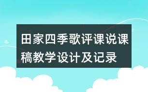 田家四季歌評(píng)課說(shuō)課稿教學(xué)設(shè)計(jì)及記錄