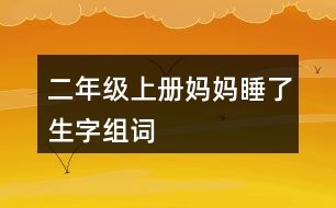 二年級上冊媽媽睡了生字組詞