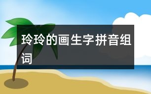 玲玲的畫(huà)生字拼音組詞