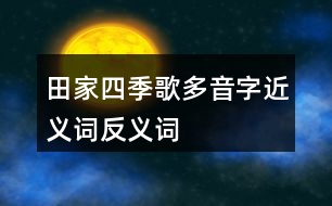 田家四季歌多音字近義詞反義詞