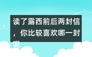 讀了露西前后兩封信，你比較喜歡哪一封呢？