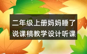 二年級(jí)上冊(cè)媽媽睡了說課稿教學(xué)設(shè)計(jì)聽課記錄