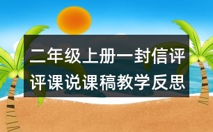 二年級(jí)上冊(cè)一封信評(píng)評(píng)課說課稿教學(xué)反思點(diǎn)評(píng)