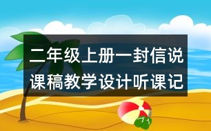 二年級(jí)上冊(cè)一封信說(shuō)課稿教學(xué)設(shè)計(jì)聽(tīng)課記錄