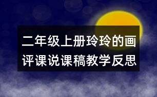 二年級上冊玲玲的畫評課說課稿教學反思點評