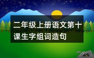 二年級上冊語文第十課生字組詞造句