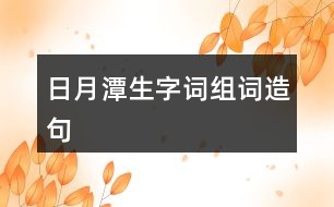 日月潭生字詞組詞造句