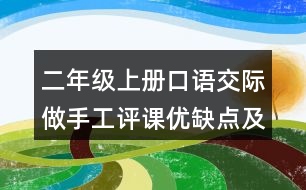二年級上冊口語交際：做手工評課優(yōu)缺點(diǎn)及建議
