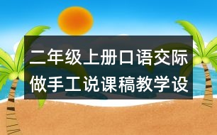 二年級上冊口語交際：做手工說課稿教學設(shè)計聽課記錄