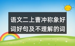 語文二上曹沖稱象好詞好句及不理解的詞語