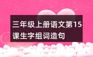 三年級(jí)上冊(cè)語文第15課生字組詞造句