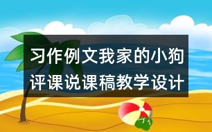 習(xí)作例文：我家的小狗評課說課稿教學(xué)設(shè)計及記錄