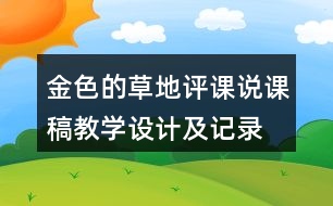 金色的草地評課說課稿教學(xué)設(shè)計及記錄