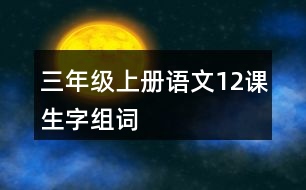 三年級(jí)上冊(cè)語(yǔ)文12課生字組詞