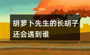 胡蘿卜先生的長(zhǎng)胡子還會(huì)遇到誰