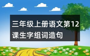 三年級上冊語文第12課生字組詞造句