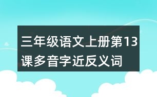 三年級語文上冊第13課多音字近反義詞