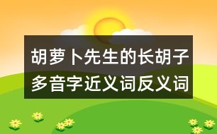 胡蘿卜先生的長(zhǎng)胡子多音字近義詞反義詞