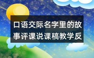 口語交際：名字里的故事評課說課稿教學反思