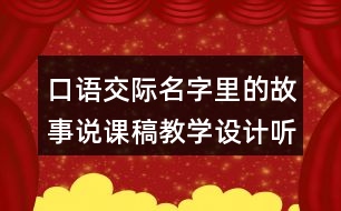 口語交際：名字里的故事說課稿教學設(shè)計聽課記錄