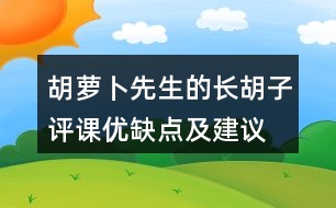 胡蘿卜先生的長胡子評課優(yōu)缺點及建議