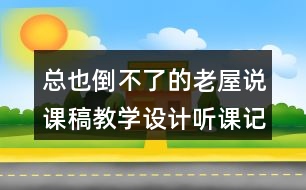 總也倒不了的老屋說課稿教學設計聽課記錄