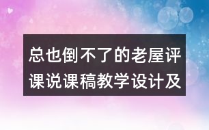 總也倒不了的老屋評課說課稿教學(xué)設(shè)計及記錄