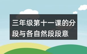 三年級(jí)第十一課的分段與各自然段段意