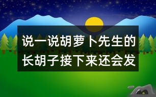 說一說胡蘿卜先生的長胡子接下來還會發(fā)生什么？