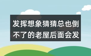 發(fā)揮想象猜猜總也倒不了的老屋后面會發(fā)生什么？