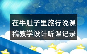 在牛肚子里旅行說課稿教學(xué)設(shè)計聽課記錄