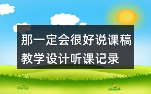 那一定會(huì)很好說(shuō)課稿教學(xué)設(shè)計(jì)聽(tīng)課記錄